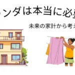 ベランダ　必要