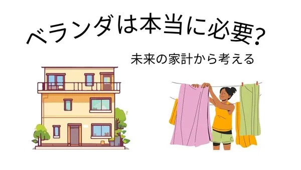 ベランダ　必要