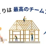 家づくり　チームプレー