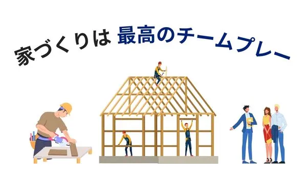 家づくり　チームプレー