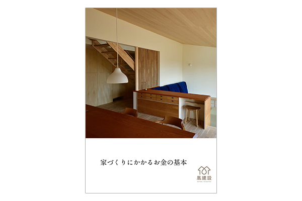 家づくりにかかるお金の基本