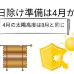 夏の日除け対策は4月から