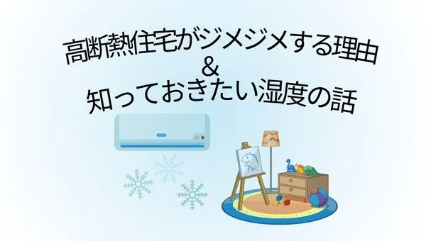高断熱住宅ほど夏がジメジメするのはなぜ？知っておきたい湿度の物理学